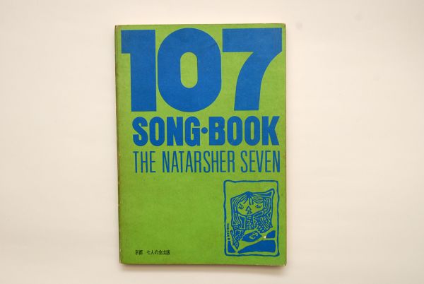 ザ・ナターシャ・セブン 107 song book ソングブック 高石ともや 107