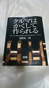 クルマの教室　帯付き初版本　希少品 90年代国産車のすべて―NSXからはじまる90年代の傑車保存版記録集