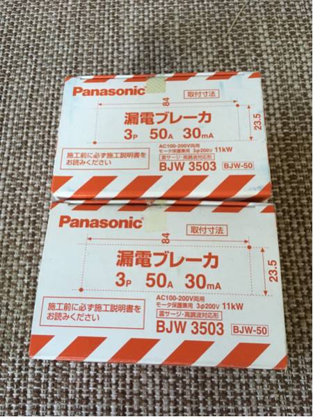 パナ 漏電ブレーカ BJW 3503 BJW-50 3P 50A 30mA 2台 送料無料