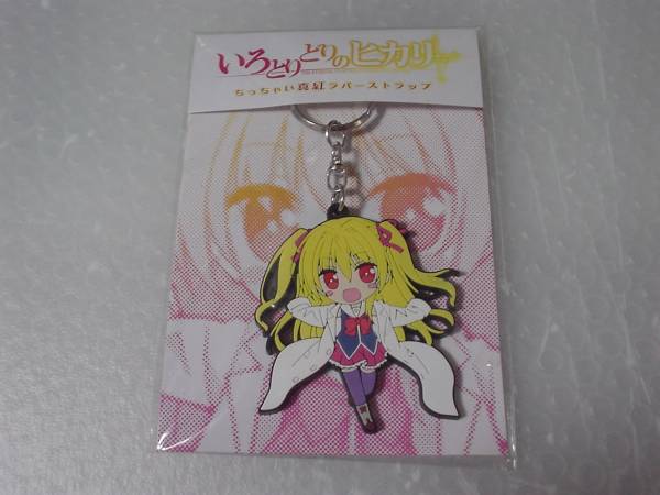 いろとりどりのヒカリ 予約特典 真紅 ラバーストラップ