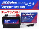 ACデルコ マリン用バッテリー M27MF 新品