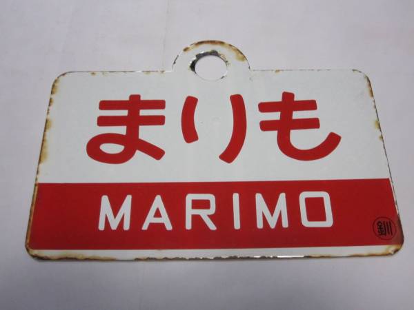 美術品・アンティーク・コレクション 【鉄道サボ 愛称板】（表）摩 周