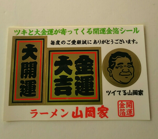 レア 非売品 開運 山岡家 ステッカー シール ラーメン 山岡家の入札