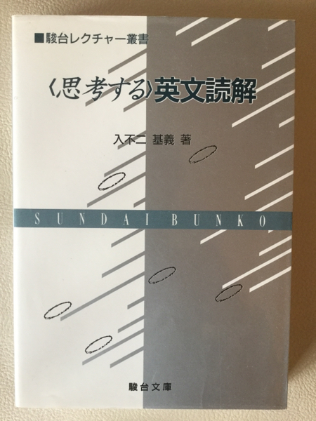 思考する英文読解 入不二基義 駿台レクチャー叢書