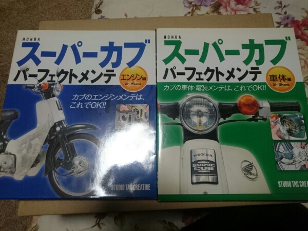 スーパーカブ パーフェクトメンテ エンジン編&車体編セット 中古