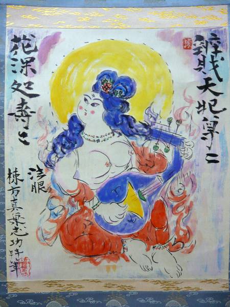 棟方志功: 弁財天妃尊図 :肉筆保障:紙:彩画:共箱付属