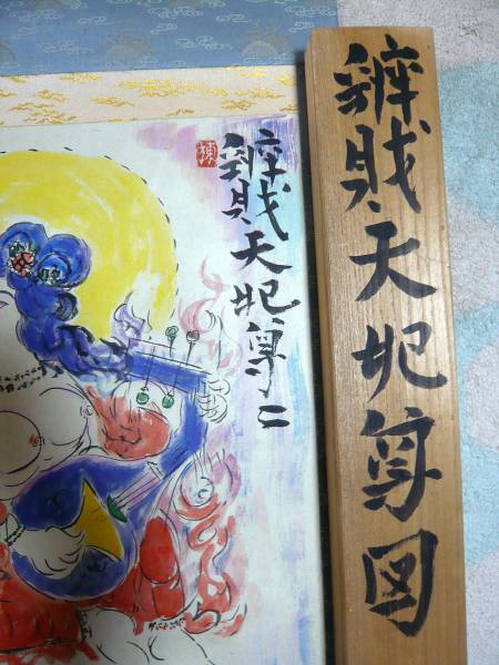 棟方志功: 弁財天妃尊図 :肉筆保障:紙:彩画:共箱付属の入札履歴 - 入札