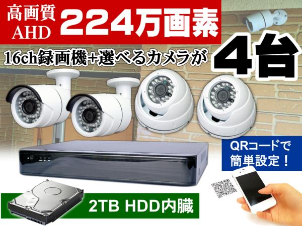 ジャパン 防犯カメラセット 224万画素選べるカメラ4台2TB録画機 送料無料
