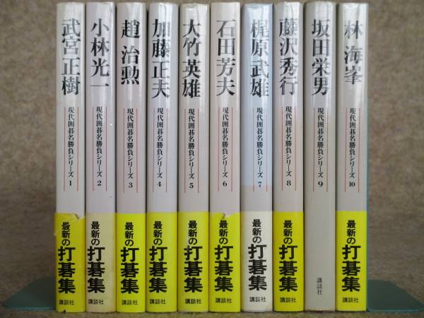 現代囲碁大系 現代囲碁名勝負シリーズ -藤沢秀行(囲碁)の中古品 2026年
