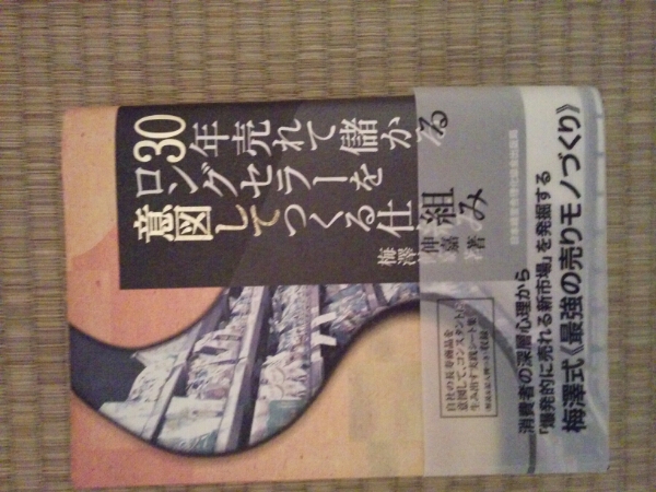 30年売れて儲かるロングセラーを意図してつくる仕組み ,消費者深層心理