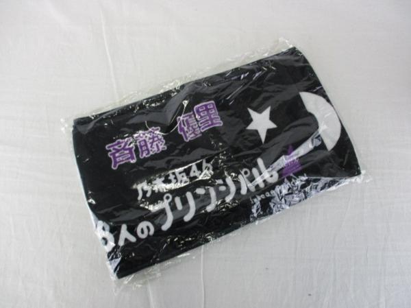 乃木坂46 斉藤優里 16人のプリンシパル タオル
