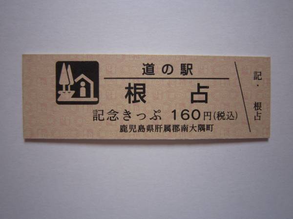 きっぷ記】道の駅根占記念きっぷ 道の駅切符鹿児島県根占、通常と限定
