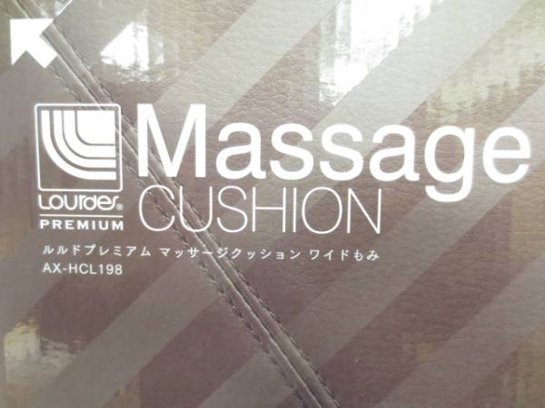 ★即決★ATEX★ルルドプレミアム マッサージクッション★ワイドもみ★AX-HCL198br★アテックス★ブラウン★
