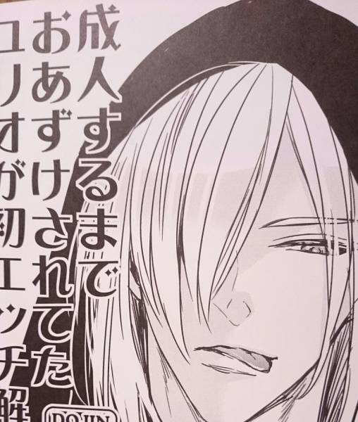 ユーリ Onice 成人するま おあずけされてた Tec 中村トウヤ ユリ勇 その他 売買されたオークション情報 Yahooの商品情報をアーカイブ公開 オークファン Aucfan Com