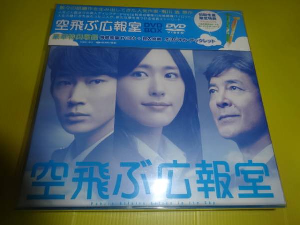 ☆新品『空飛ぶ広報室 DVD-BOX』初回☆綾野剛新垣結衣