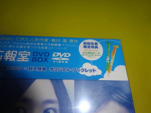 ☆新品『空飛ぶ広報室 DVD-BOX』初回☆綾野剛新垣結衣