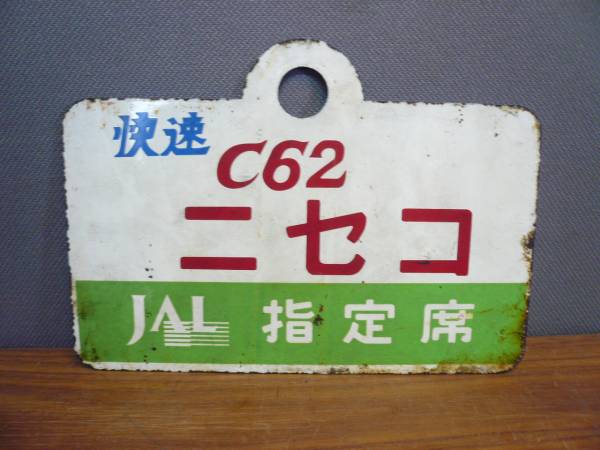 愛称板　快速C62 ニセコ指定席/ニセコ　国鉄 国鉄 愛称板 快速C62ニセコ JAL指定席 【公式通販】