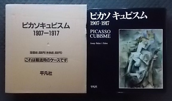 ピカソ キュビスム 1907-1917 平凡社 画集 【公式通販】