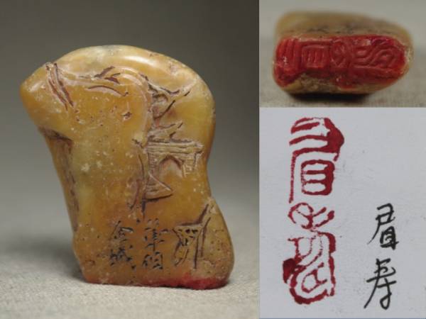 寿山石 篆刻用印材 鈕付 錦箱入り 石 印材 印章 書道品 在 『寿山石印材』