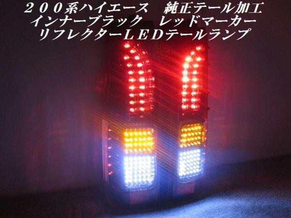 200系　ハイエース　純正　テールランプ　ブルードット　加工品 200系 ハイエース 純正 テールランプ ブルードット 加工品 楽天市場