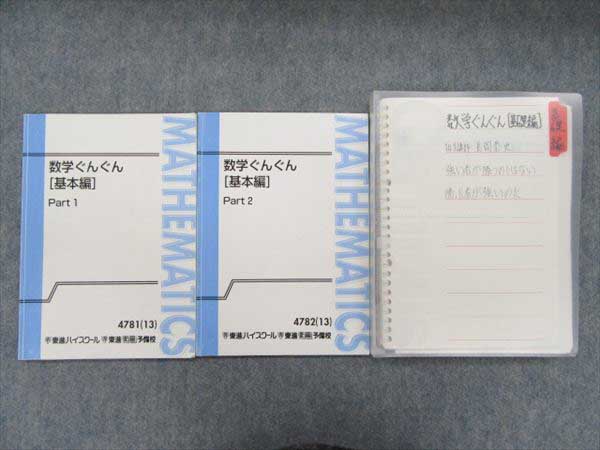 HV93-031 東進 数学ぐんぐん(基本編) Part1/2 2013 2冊 長岡恭史