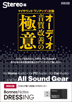 新品◆オーディオ音質改善の極意 Bonnes Notes DRESSING APS-DR000 付属 Pioneer ノイズクリーナー