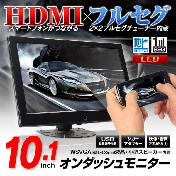 10.1インチ オンダッシュモニター : HDMI搭載 12V 24V 車載モニター