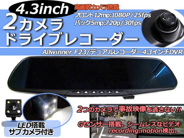 ルームミラー型 ドラレコ LEDバックカメラ付 4.3インチ 1080P