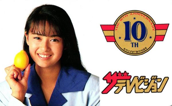 【後藤久美子 ザテレビジョン 10th】テレカ2_7_85