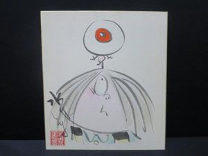 漫画 魚戸おさむ先生直筆サイン色紙