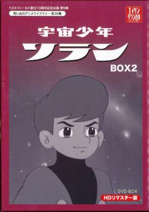 宇宙少年ソランのYahoo!オークション(旧ヤフオク!)の相場・価格を見る
