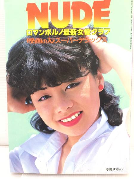 Er 映画の友 Nude ヌードグラフ集 ロマンポルノの女優たち 寺島まゆみ 複数被写体 売買されたオークション情報 Yahooの商品情報をアーカイブ公開 オークファン Aucfan Com