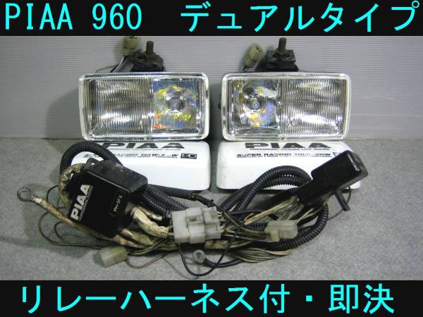 即決!! PIAA 960 デュアルタイプ(スポット/フォグ) リレーハーネス付き 