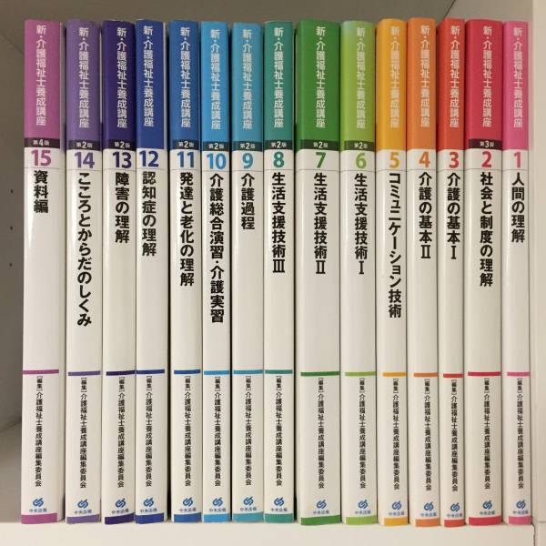 本 最新介護福祉士養成講座 4-15巻