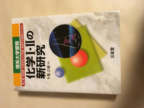 化学の新研究 理系大学受験 卜部吉庸の通販 By Hero S Shop ラクマ