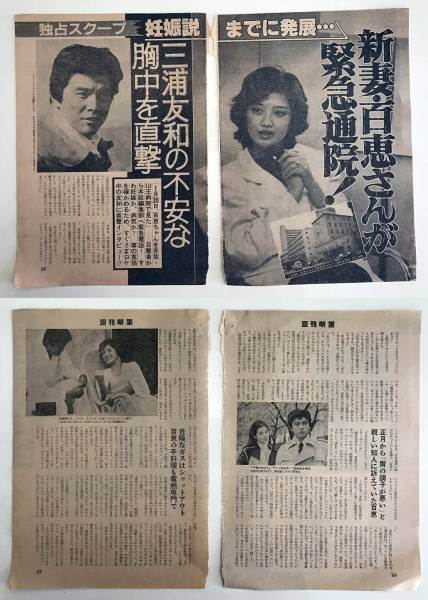 山口百恵 切り抜き 記事 4ページ 「新妻・百恵さんが緊急通院 」三浦
