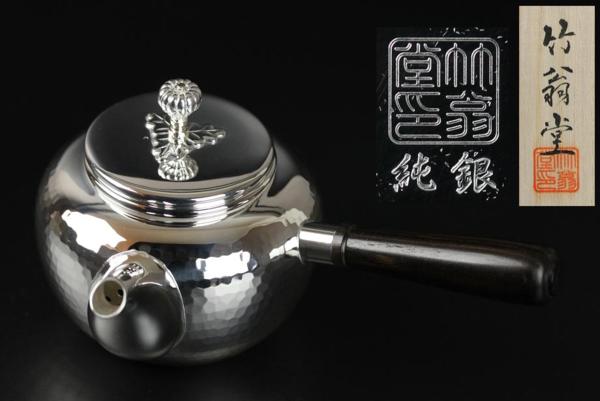 ◇純銀◇263g◇保証◇急須◇槌目打◇竹翁堂◇銀瓶◇b148