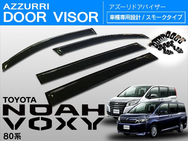 80 ノア/ヴォクシー サイド ドアバイザー スモーク W固定(テープ+固定金具) ドアバイザー