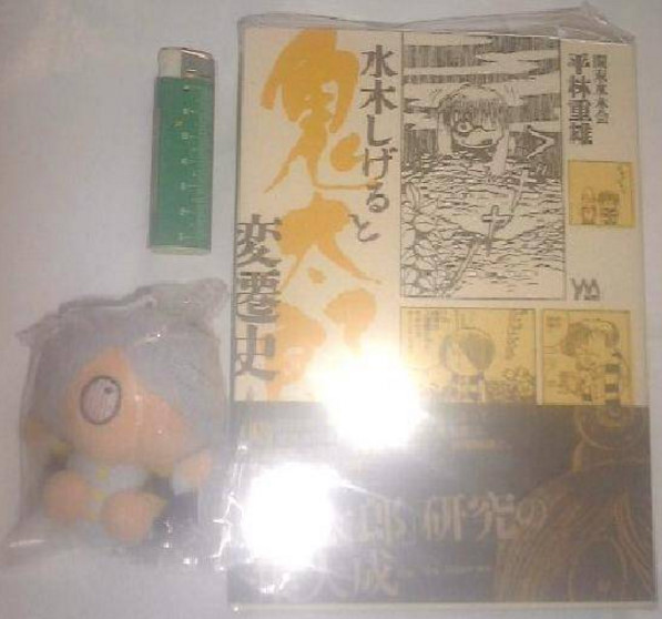 ☆ 【 新品 】 著書 ゲゲゲの鬼太郎 水木しげると鬼太郎変遷史 おまけ付き