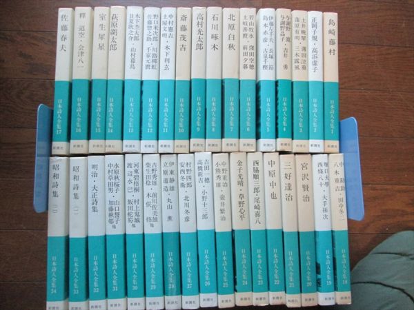 ☆日本詩人全集 全巻34冊セット 昭和42年 月報32冊有2