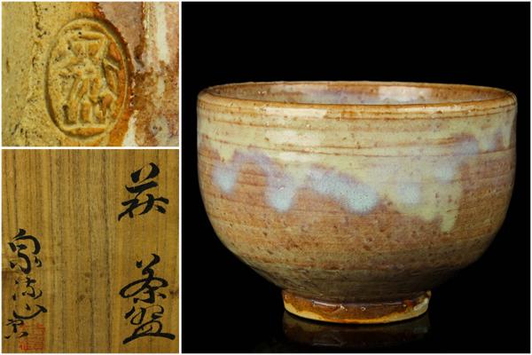 佳香】吉賀大眉 泉流山 萩茶碗 茶道具 共箱 栞 本物保証 萩焼 - 茶道具 