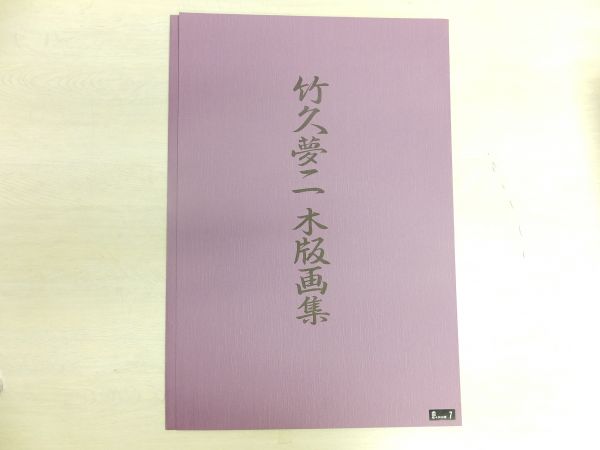 竹久夢二木版画集 七巻 「二の腕」 FN10429 「二の腕」 | 竹久夢二木版画集