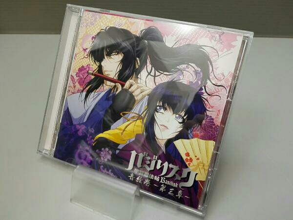 バジリスク 甲賀忍法帖 ドラマ&サウンドトラック 音絵巻～第三章 音楽
