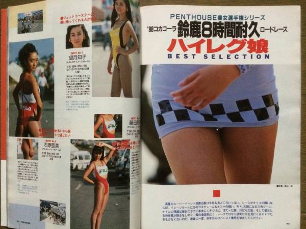 Penthouse キャンギャル ハイレグ 望月知子 石原亜美 藤田芳子 可愛かずみ 矢沢永吉 Babe 近藤智子 二階堂ゆかり その他 売買されたオークション情報 Yahooの商品情報をアーカイブ公開 オークファン Aucfan Com