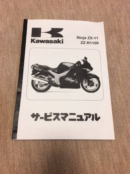 r*6様 zzr1100 サービスマニュアル 日本語 d型 ZZR1100 D型 日本語サービスマニュアル(カワサキ)｜売買された