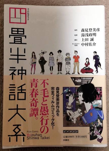 四畳半神話大系 フィルムコミック 帯あり その他 売買されたオークション情報 Yahooの商品情報をアーカイブ公開 オークファン Aucfan Com