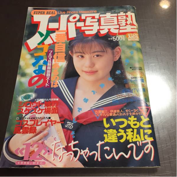 スーパー写真塾 1996年12月 杉森美奈 中野美穂 ともさかりえ 矢田亜希子 井上晴美 高岡早紀 アイドル 芸能人 売買されたオークション情報 Yahooの商品情報をアーカイブ公開 オークファン Aucfan Com