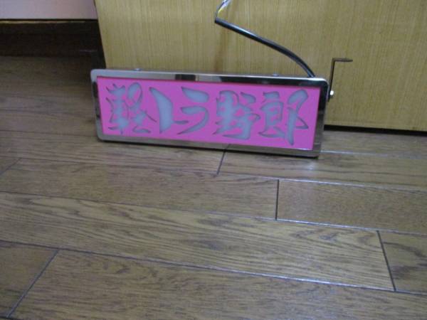 ワンマン灯、ワンマンアンドン、メッキ、デコトラ、トラック野郎