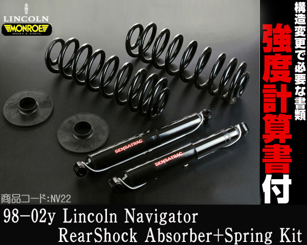 エアサス → バネサス ■在庫有 保証 強度検討書付 Conversion Kit MONROE製 リア 4WD 【適合】98-02 ナビゲーター 97-02 エクスペディション 99 00 01 1998 NV22 コイルKit リア 4WD 強度検討書付