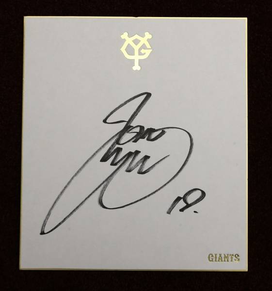 ジャイアンツ オーナー感謝祭 サイン色紙 菅野智之(サイン)｜売買され